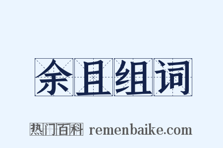余且组词是什么意思的图片